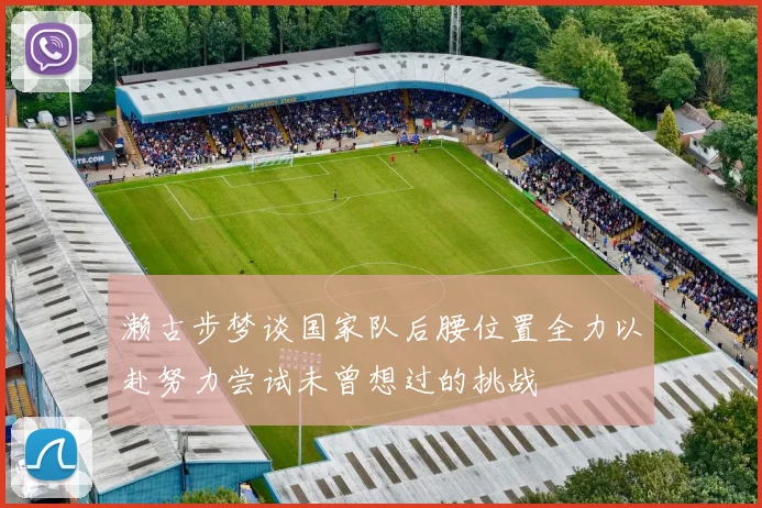 濑古步梦谈国家队后腰位置全力以赴努力尝试未曾想过的挑战