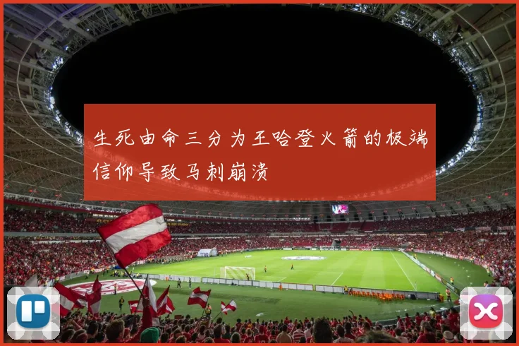 生死由命三分为王哈登火箭的极端信仰导致马刺崩溃
