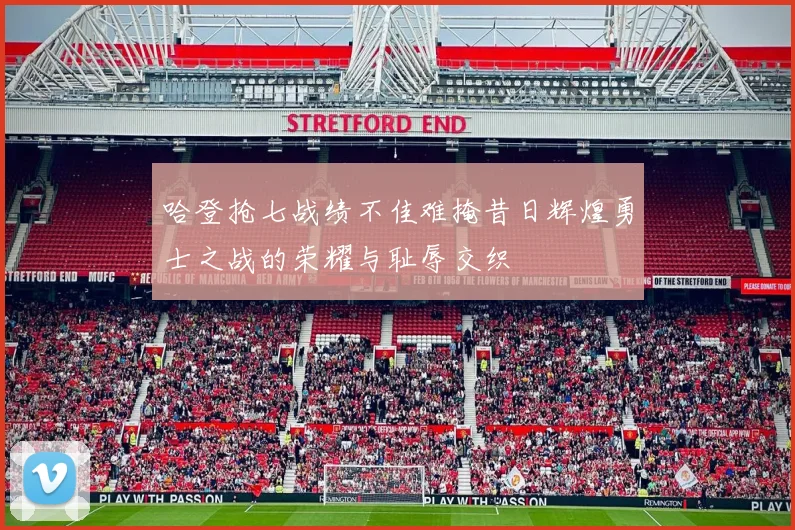 哈登抢七战绩不佳难掩昔日辉煌勇士之战的荣耀与耻辱交织