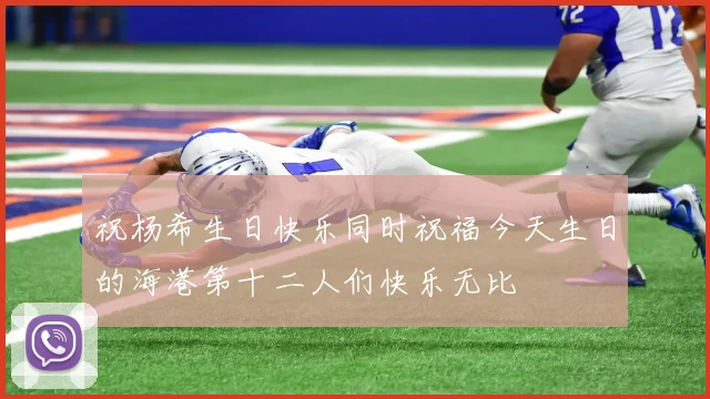 祝杨希生日快乐同时祝福今天生日的海港第十二人们快乐无比