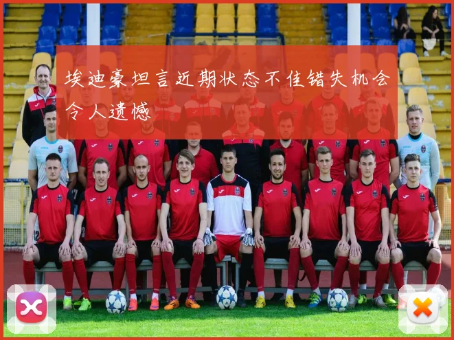 埃迪豪坦言近期状态不佳错失机会令人遗憾