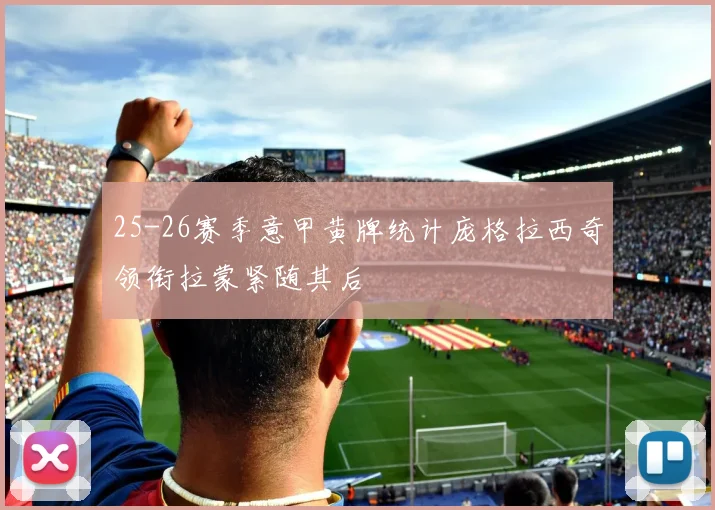 25-26赛季意甲黄牌统计庞格拉西奇领衔拉蒙紧随其后