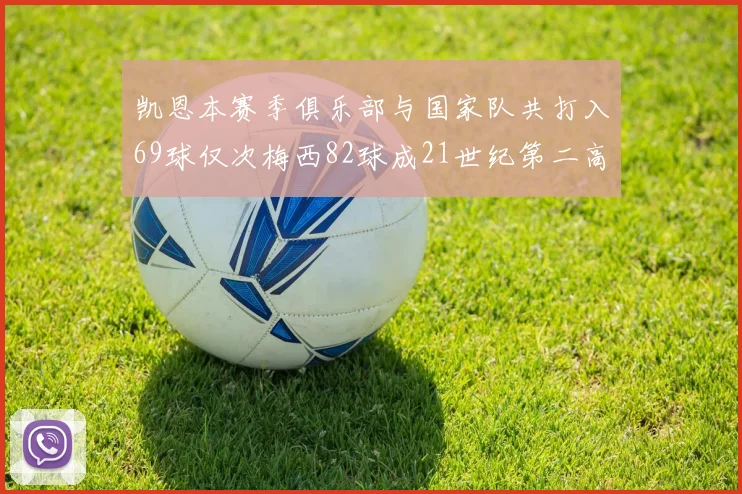 凯恩本赛季俱乐部与国家队共打入69球仅次梅西82球成21世纪第二高纪录